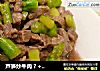 芦笋炒牛肉 ? +干酪 ? ★口口牛排 7的做法