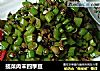 揽菜肉末四季豆的做法