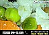 四川盐亭什锦咸肉“控”干饭的做法