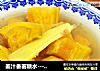 姜汁番薯糖水---春季祛湿润燥的做法