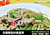 尖椒猪肚炒黄豆芽的做法