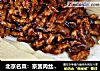 北京名菜：京酱肉丝的做法