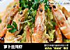 萝卜丝炖虾的做法