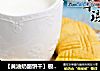 【黄油奶酪饼干】极具简约情调的做法
