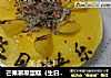 芒果慕斯蛋糕（生日蛋糕）的做法