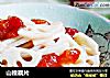 山楂藕片的做法