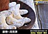 酥香~月亮饼的做法
