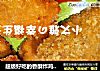 超级好吃的香酥炸鸡排~的做法