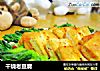 干烧老豆腐的做法