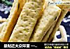最贴近大众味蕾 ——香葱苏打饼干条的做法