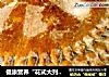 健康营养“花式大列巴”的做法