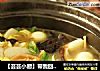 【芸芸小厨】带我回家的味道——全家福的做法