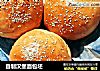 自制汉堡面包坯的做法