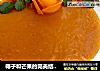 椰子和芒果的完美结合【椰香芒果慕斯】的做法