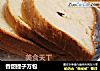 香甜提子方包的做法