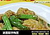 油面筋炒梅豆的做法