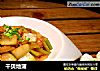 干贝地蒲的做法