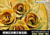 橱窗花样展示面包制作“鲜花造型硬质咸面包”的做法