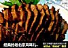 经典的老北京风味儿“烧羊肉”的做法