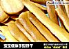 宝宝健康手指饼干的做法