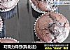 巧克力玛芬(乳化法)的做法