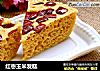 红枣玉米发糕的做法