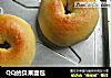 QQ的贝果面包的做法