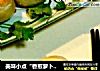 美味小点“香煎萝卜丝饼”的做法