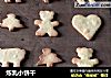 炼乳小饼干的做法