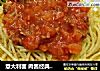 意大利面 肉酱经典意面的做法