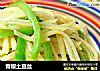 青椒土豆丝的做法