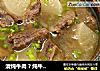 清炖牛肉 ? 炖牛肉 2的做法