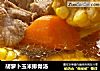 胡萝卜玉米排骨汤的做法