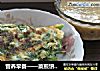 营养早餐——菜煎饼加小米绿豆粥的做法