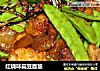 红烧味扁豆面筋的做法