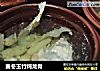 麦冬玉竹炖龙骨的做法