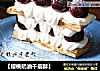 【樱桃奶油千层酥】的做法