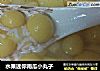 水果迷你南瓜小丸子的做法