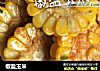 椒盐玉米的做法