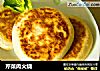 芹菜肉火烧的做法