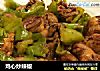 鸡心炒辣椒的做法