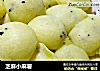 芝麻小麻薯的做法