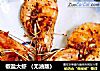 椒盐大虾 （无油版）的做法