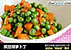 豌豆胡萝卜丁的做法