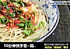 10分钟快手饭~简易版油泼面的做法