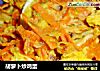 胡萝卜炒鸡蛋的做法
