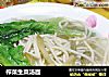 榨菜生菜汤面的做法