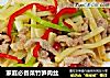 家庭必备菜竹笋肉丝的做法