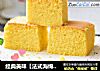 经典美味【法式海绵蛋糕】的做法