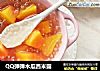 QQ弹弹木瓜西米露的做法